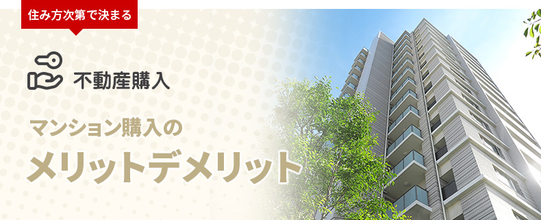 住み方次第で決まる 不動産購入 マンション購入のメリットデメリット